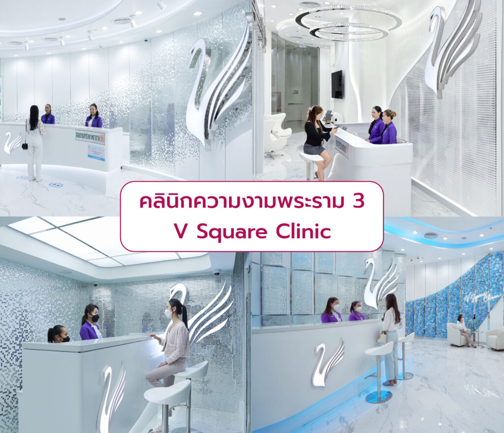 คลินิกความงามพระราม 3 V Square Clinic