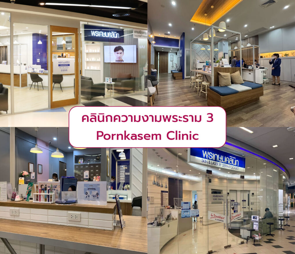คลินิกความงามเซ็นทรัลพระราม 3 Pornkasem Clinic