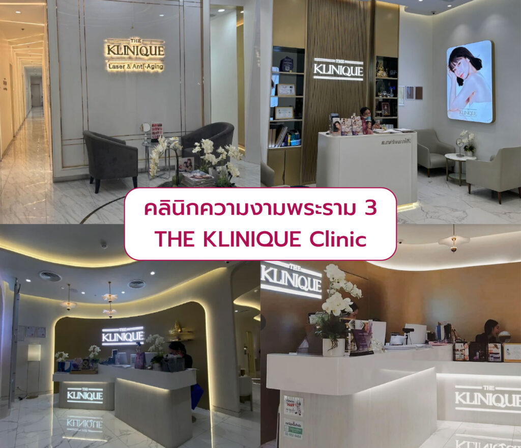 คลินิกความงามเซ็นทรัลพระราม 3 THE KLINIQUE