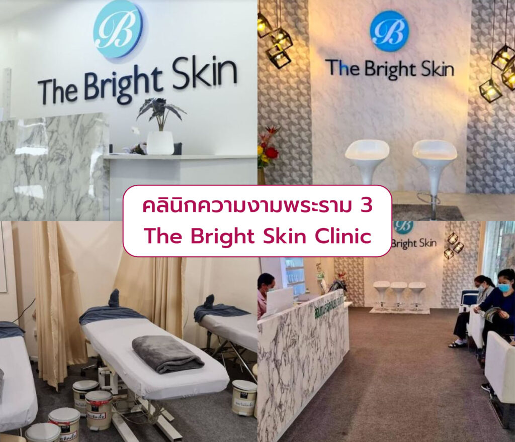 คลินิกความงามแถวพระราม 3 The Bright Skin Clinic
