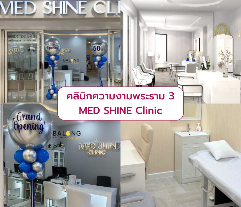 คลินิกความงามโลตัสพระราม 3 MED SHINE CLINIC