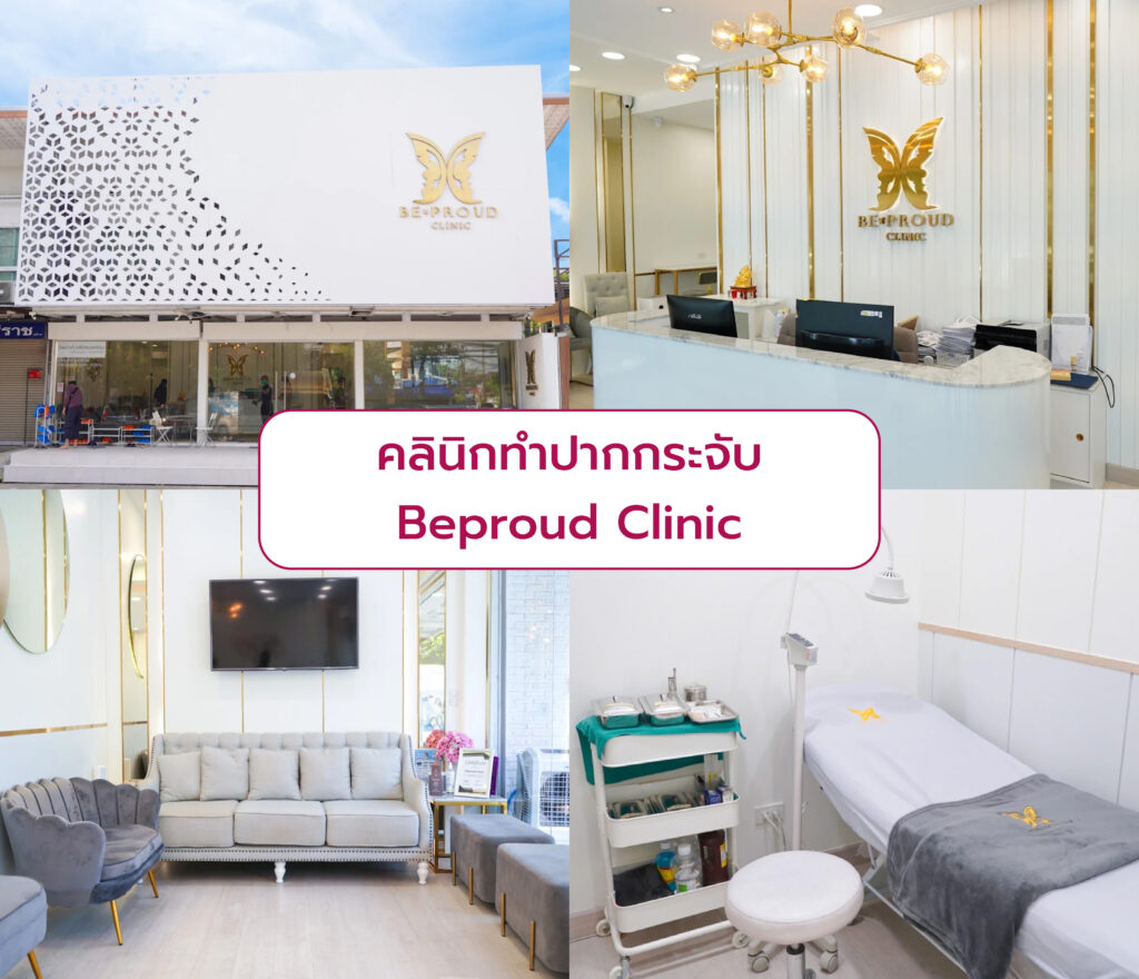 คลินิกทำปากกระจับ Beproud Clinic