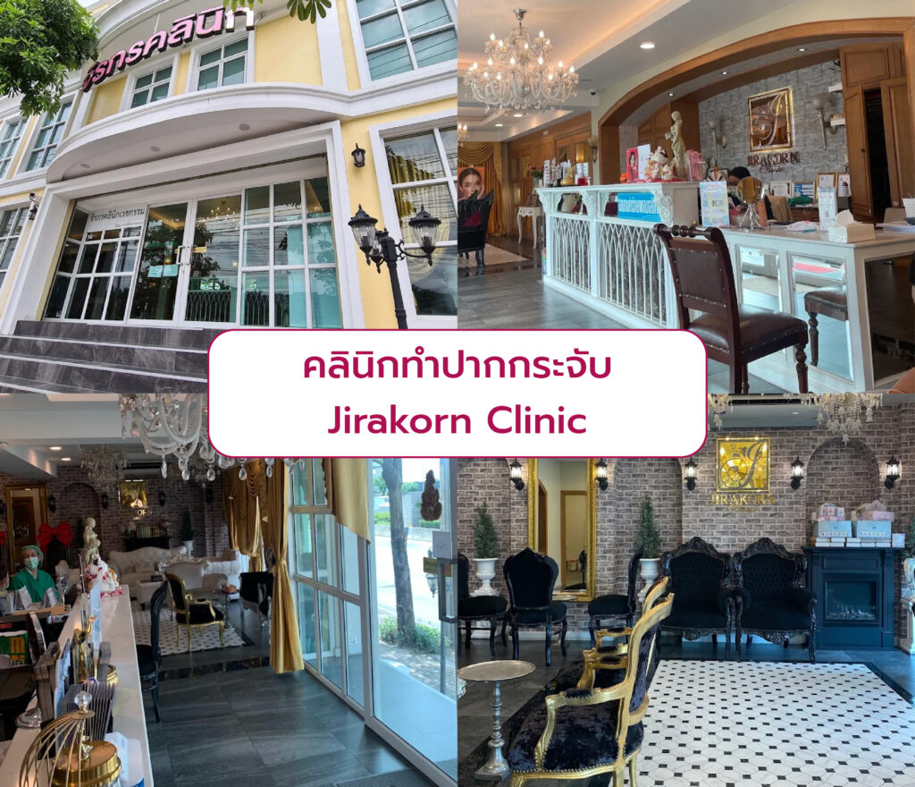 คลินิกทำปากกระจับ Jirakorn Clinic