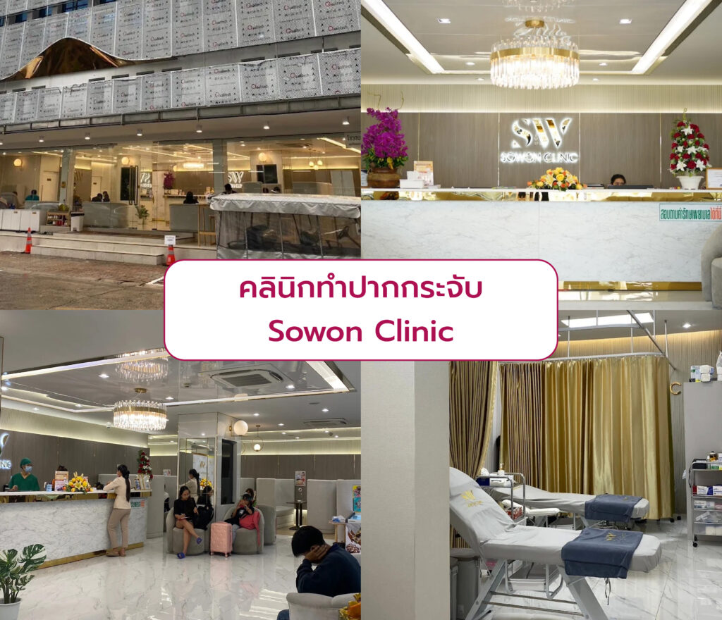 คลินิกทำปากกระจับ Sowon Clinic