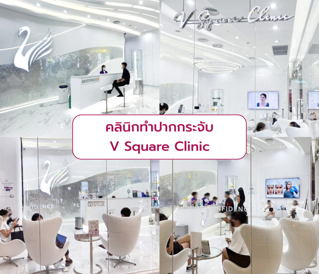 คลินิกทำปากกระจับ V Square Clinic