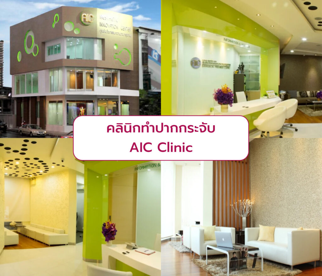 คลินิกทำปากกระจับ ไม่ศัลยกรรม AIC Clinic