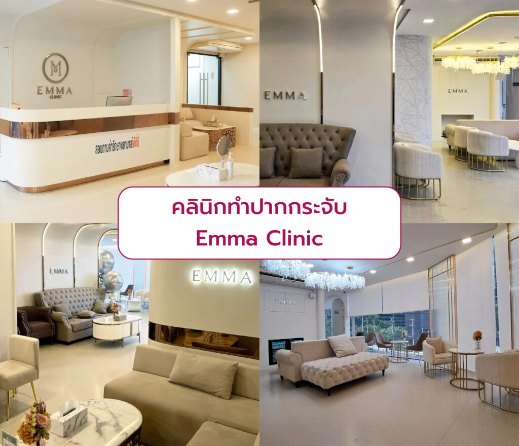 คลินิกศัลยกรรมทำปากกระจับ Emma Clinic