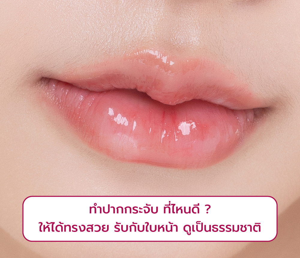 ทำปากกระจับ ที่ไหนดี