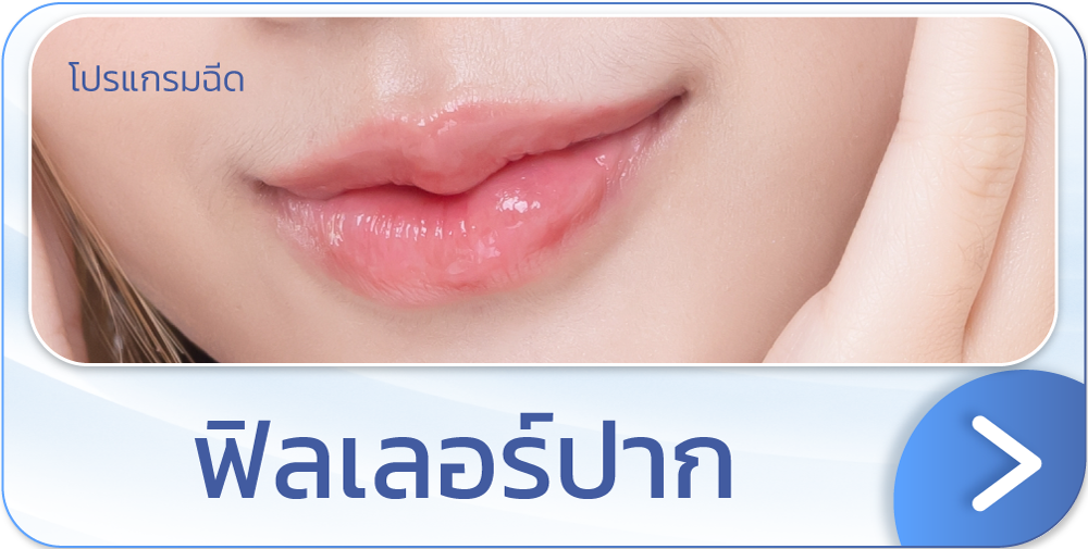 โปรโมชันฟิลเลอร์ปากกระจับ